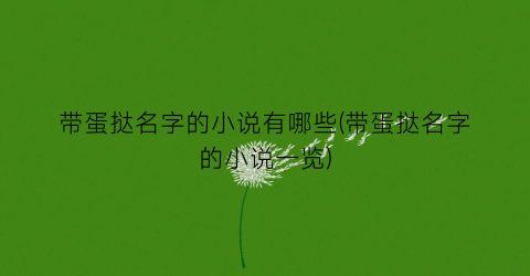 带蛋挞名字的小说有哪些(带蛋挞名字的小说一览)