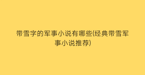 带雪字的军事小说有哪些(经典带雪军事小说推荐)