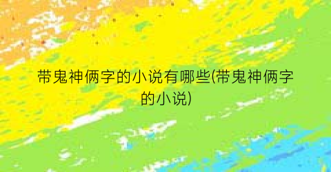 带鬼神俩字的小说有哪些(带鬼神俩字的小说)