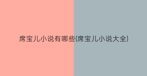 席宝儿小说有哪些(席宝儿小说大全)