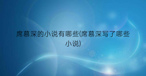 席慕深的小说有哪些(席慕深写了哪些小说)