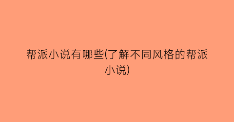 帮派小说有哪些(了解不同风格的帮派小说)