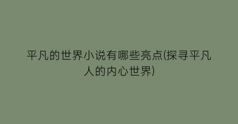 平凡的世界小说有哪些亮点(探寻平凡人的内心世界)