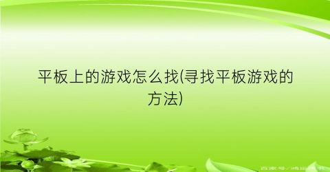 平板上的游戏怎么找(寻找平板游戏的方法)