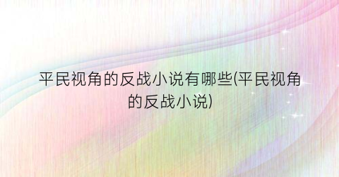 平民视角的反战小说有哪些(平民视角的反战小说)