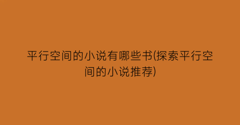 平行空间的小说有哪些书(探索平行空间的小说推荐)