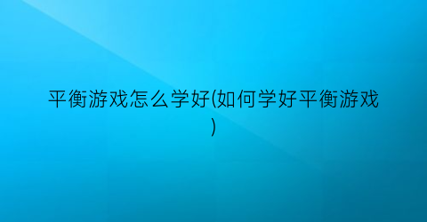 平衡游戏怎么学好(如何学好平衡游戏)