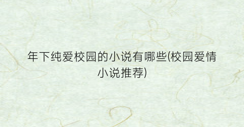年下纯爱校园的小说有哪些(校园爱情小说推荐)
