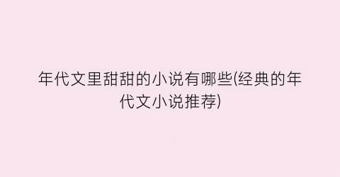 年代文里甜甜的小说有哪些(经典的年代文小说推荐)