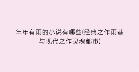 年年有雨的小说有哪些(经典之作雨巷与现代之作灵魂都市)