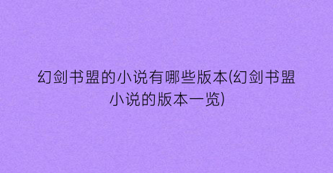 幻剑书盟的小说有哪些版本(幻剑书盟小说的版本一览)