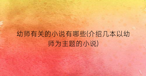 幼师有关的小说有哪些(介绍几本以幼师为主题的小说)