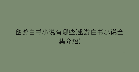 幽游白书小说有哪些(幽游白书小说全集介绍)