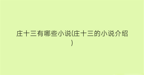 庄十三有哪些小说(庄十三的小说介绍)