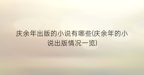 庆余年出版的小说有哪些(庆余年的小说出版情况一览)