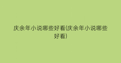 庆余年小说哪些好看(庆余年小说哪些好看)