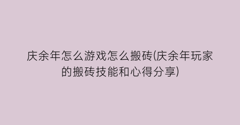 “庆余年怎么游戏怎么搬砖(庆余年玩家的搬砖技能和心得分享)