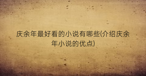 庆余年最好看的小说有哪些(介绍庆余年小说的优点)