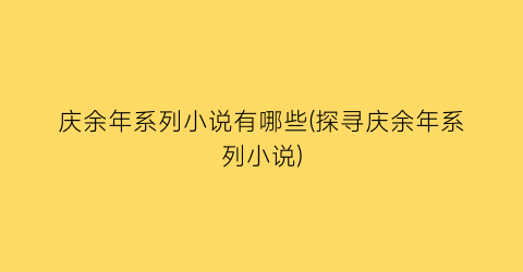 庆余年系列小说有哪些(探寻庆余年系列小说)