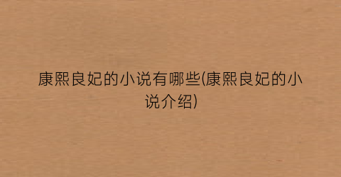 康熙良妃的小说有哪些(康熙良妃的小说介绍)