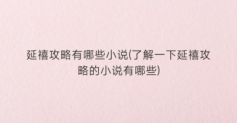 延禧攻略有哪些小说(了解一下延禧攻略的小说有哪些)