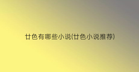 廿色有哪些小说(廿色小说推荐)
