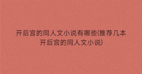 开后宫的同人文小说有哪些(推荐几本开后宫的同人文小说)