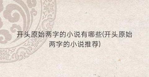 开头原始两字的小说有哪些(开头原始两字的小说推荐)