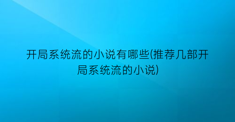 开局系统流的小说有哪些(推荐几部开局系统流的小说)