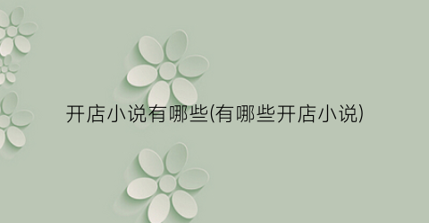 开店小说有哪些(有哪些开店小说)