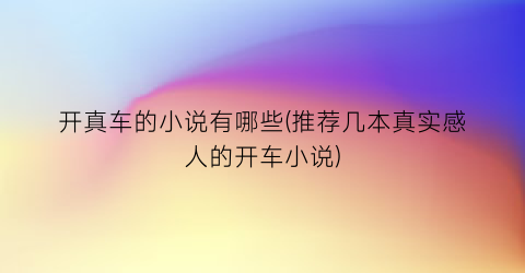 开真车的小说有哪些(推荐几本真实感人的开车小说)