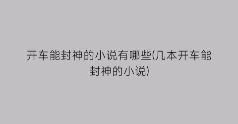 开车能封神的小说有哪些(几本开车能封神的小说)