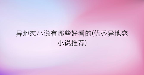 异地恋小说有哪些好看的(优秀异地恋小说推荐)