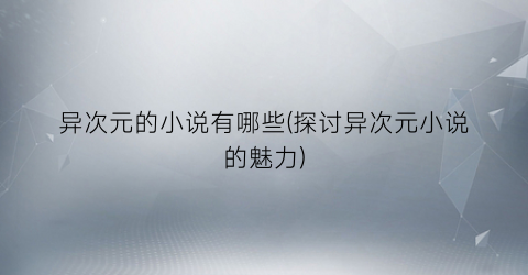 异次元的小说有哪些(探讨异次元小说的魅力)
