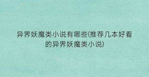 异界妖魔类小说有哪些(推荐几本好看的异界妖魔类小说)