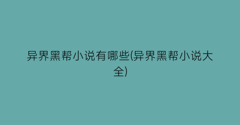 异界黑帮小说有哪些(异界黑帮小说大全)