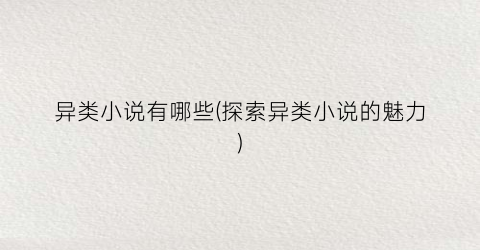 异类小说有哪些(探索异类小说的魅力)