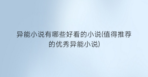 异能小说有哪些好看的小说(值得推荐的优秀异能小说)