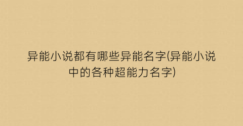 异能小说都有哪些异能名字(异能小说中的各种超能力名字)