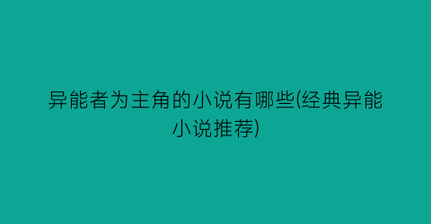 异能者为主角的小说有哪些(经典异能小说推荐)