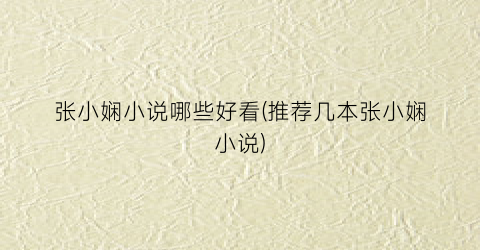 张小娴小说哪些好看(推荐几本张小娴小说)