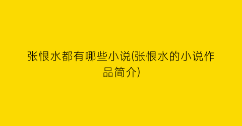 张恨水都有哪些小说(张恨水的小说作品简介)