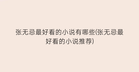 张无忌最好看的小说有哪些(张无忌最好看的小说推荐)