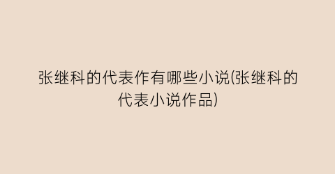 张继科的代表作有哪些小说(张继科的代表小说作品)