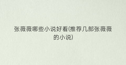 张薇薇哪些小说好看(推荐几部张薇薇的小说)