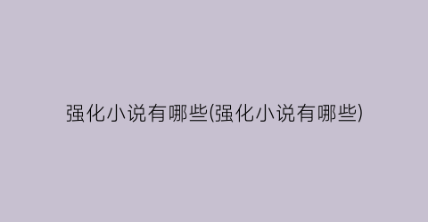 强化小说有哪些(强化小说有哪些)