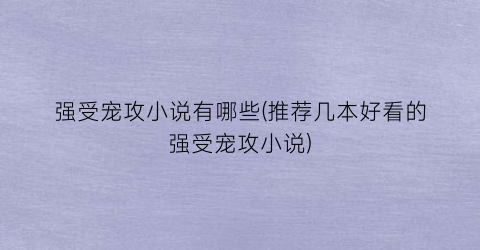 强受宠攻小说有哪些(推荐几本好看的强受宠攻小说)