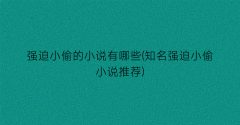 强迫小偷的小说有哪些(知名强迫小偷小说推荐)