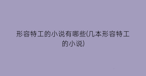 形容特工的小说有哪些(几本形容特工的小说)