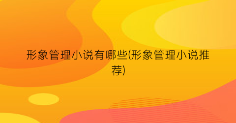 形象管理小说有哪些(形象管理小说推荐)